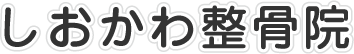 しおかわ整骨院