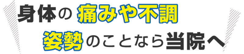 痛みや不調・姿勢のことなら当院へ 痛みや不調・姿勢のことなら当院へ